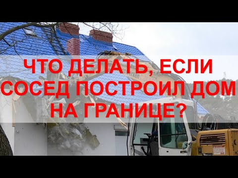 Видео: СОСЕД ВОЗВЕЛ ДОМ НА ГРАНИЦЕ УЧАСТКА! КУДА ЖАЛОВАТЬСЯ? СОВЕТЫ ОТ ЮРИСТА