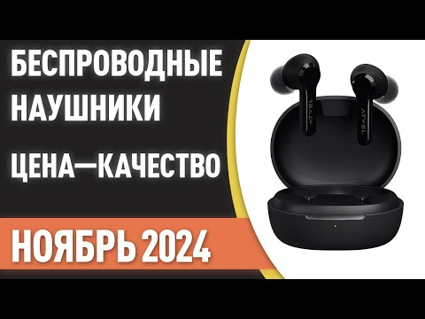 Видео: ТОП—7. Лучшие беспроводные наушники [ЦЕНА-КАЧЕСТВО]. Рейтинг на Ноябрь 2024 года!