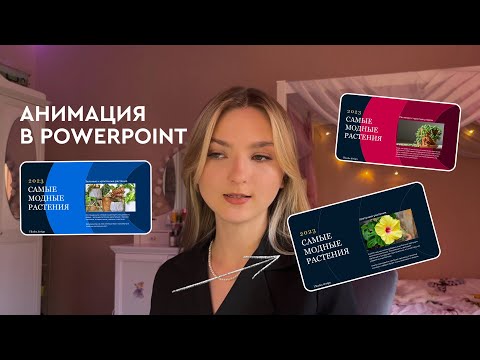 Видео: анимация в PowerPoint // как сделать классную презентацию с анимацией?
