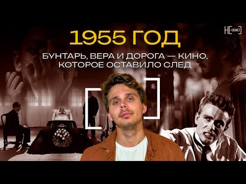 Видео: 1955: Бунтарь, вера и дорога — кино, которое оставило след