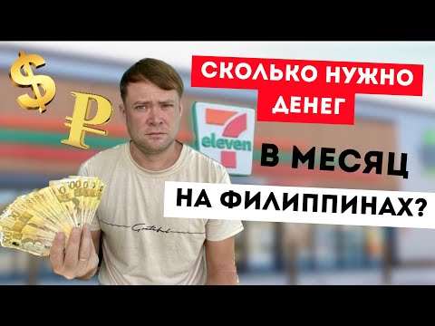 Видео: Стоимость жизни на Филиппинах. Вся ПРАВДА о ценах! Жизнь за границей