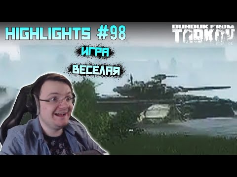 Видео: Хайлайты со стримов EFT #98 [Dunduk]