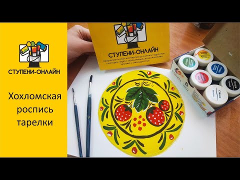 Видео: Роспись тарелки "Хохлома" Тренируем глазомер и развиваем композиционные навыки вместе с детьми :)