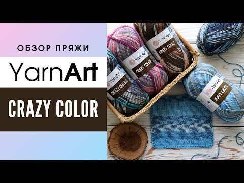 Видео: Yarnart Crazy Color (Ярнарт Крейзи Колор). Обзор полушерстяной секционной пряжи