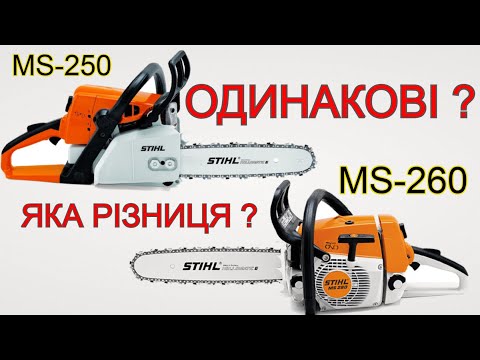 Видео: Переплачувати ??? Бензопила STIHL MS 250 чи MS260 / Яка різниця?