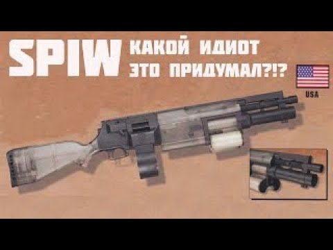 Видео: Оружейная программа SPIW. Кто это придумал? 1.1