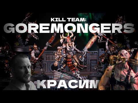 Видео: Красим Горемонгеров