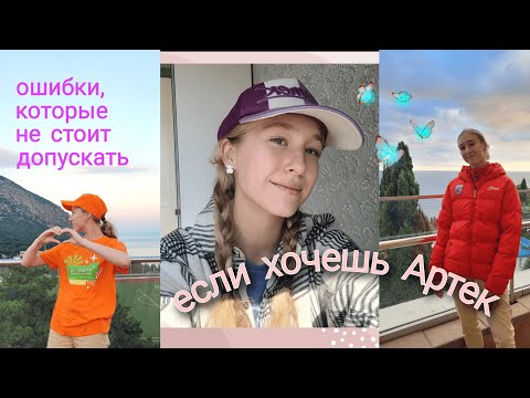 Видео: Советы будущим Артековцам/ Чего НЕ СТОИТ делать при подаче заявки/ Советы от бывалого Артековца