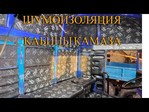 Видео: Шумоизоляция кабины КАМАЗа. Кабина МАКСИ. 1 часть.