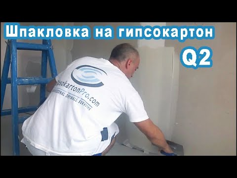 Видео: Шпакловка на гипсокартон .Ниво на качество Q2 .