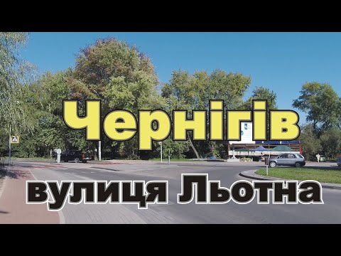 Видео: Чернигов Улица Лётная