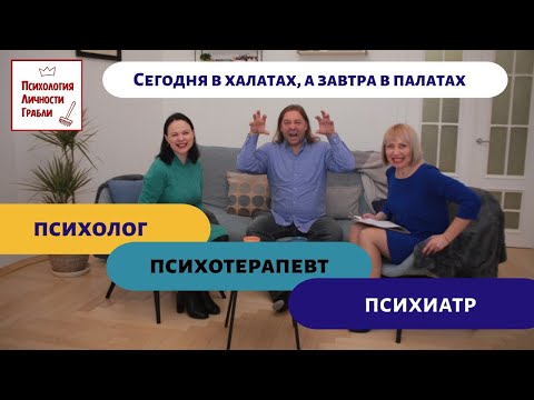 Видео: Психология, психиатрия и психотерапия. В чём их отличия.