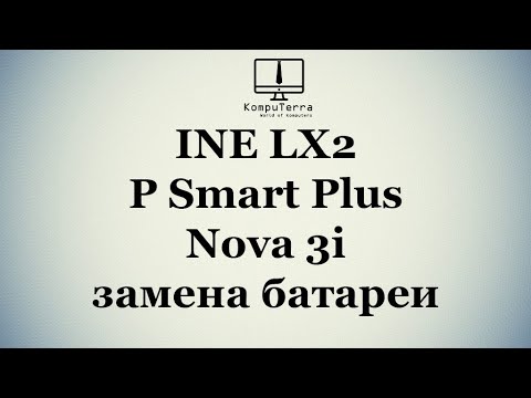 Видео: Huawei INE LX2  P Smart Plus nova 3i замена батареи
