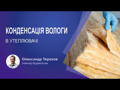 Видео: Конденсація вологи в утеплювачі