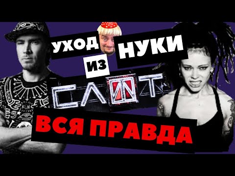 Видео: Уход Нуки из Слот. Вся правда. Расследование.