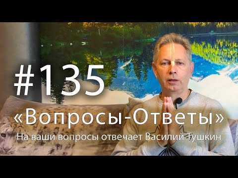 Видео: "Вопросы-Ответы", Выпуск #135 - Василий Тушкин отвечает на ваши вопросы