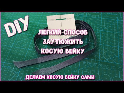 Видео: DIY. КАК СДЕЛАТЬ КОСУЮ БЕЙКУ САМОМУ И ЛЕГКО И ПРОСТО ЗАУТЮЖИТЬ ЕЁ