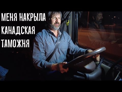 Видео: Меня унизили и растоптали власти Канады!подвергли личному досмотру. Что нашли ?