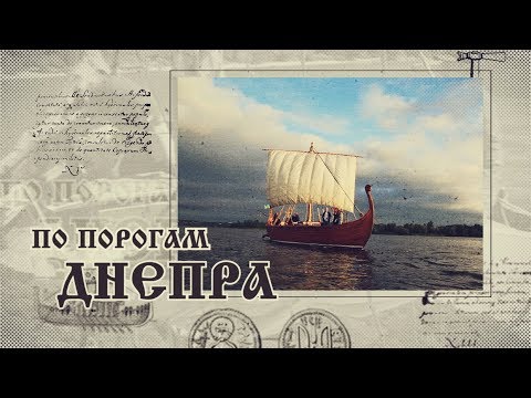 Видео: Порогами Дніпра.Фільм із циклу "Дивовижний Дніпро"