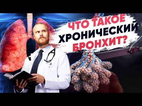 Видео: Что делать при хроническом бронхите? Как лечить хронический бронхит. Чем опасен хронический бронхит.