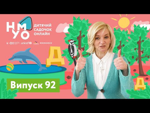 Видео: Дитячий садок онлайн НУМО - Випуск 92