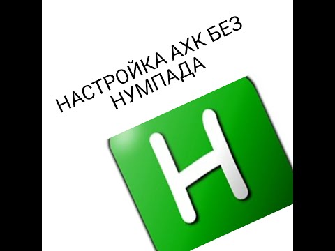 Видео: КАК НАСТРОИТЬ АХК БЕЗ НУМПАДА?!