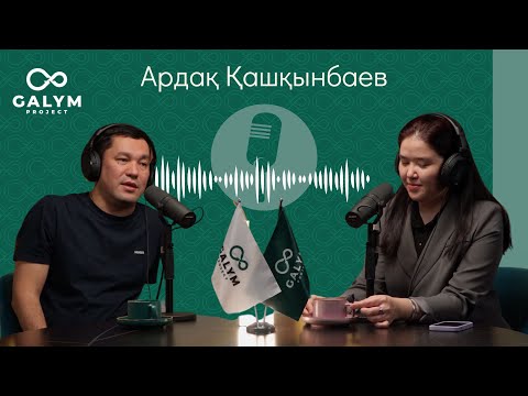 Видео: Ардақ Қашқынбаев - Ғылымның дамуы мен мүмкіндіктері туралы Профессормен әңгіме | GALYM Podcast | #2