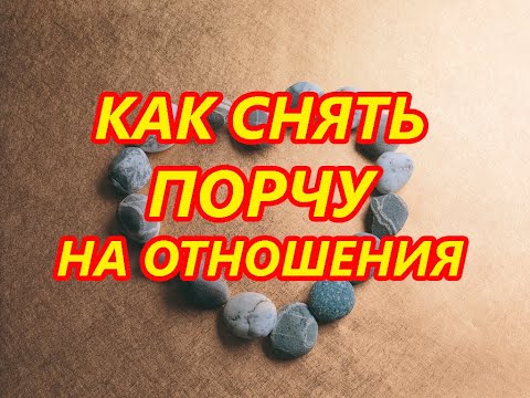 Видео: Как снять порчу на Отношения💔