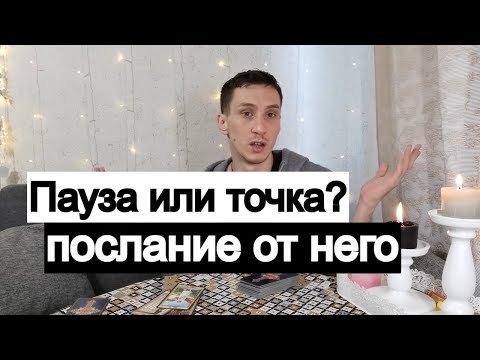 Видео: Таро онлайн Пауза или точка? Послание от него