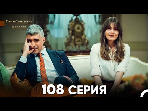 Видео: Стамбульская Невеста 108 Серия (Русский Дубляж)