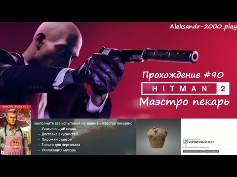 Видео: Прохождение: "HITMAN 2" #90. Маэстро пекарь