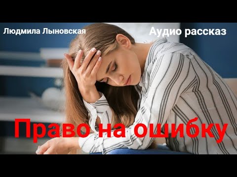 Видео: Людмила Лыновская. Аудио рассказ "Право на ошибку"