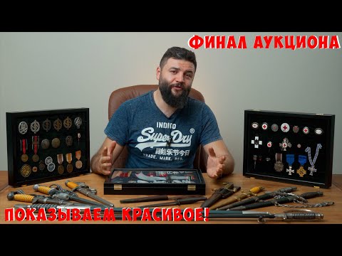 Видео: Призываю историка! Немецкие боевые награды, знаки красного креста. Парадное оружие. Октябрь