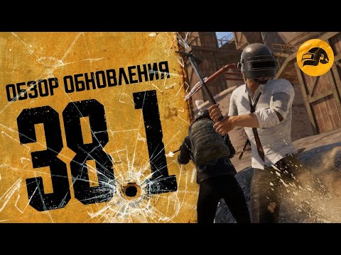 Видео: 💜Обновление 38.1 го глянем!💜PUBG💜