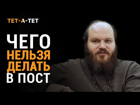 Видео: Чего нельзя делать в пост? Иерей Павел Островский / «Тет-a-тет»