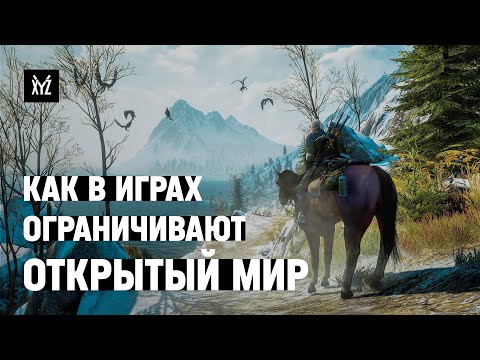 Видео: Как ограничивают открытый мир в играх