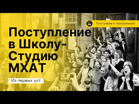 Видео: Как поступить в Школу-Студию МХАТ 2023. От первого тура до конкурса: