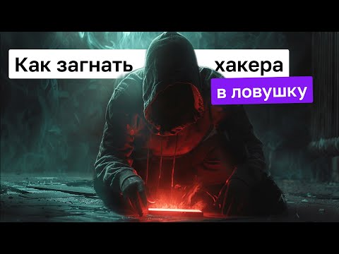 Видео: Ловушка для хакера. HoneyPot — логируем все действия злоумышленника