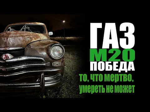 Видео: Газ М20 Победа. То, что мертво, умереть не может