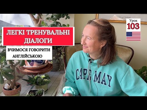 Видео: ЗАПЕРЕЧЕННЯ В АНГЛІЙСЬКІЙ МОВІ: Легкі Діалоги. Урок 103