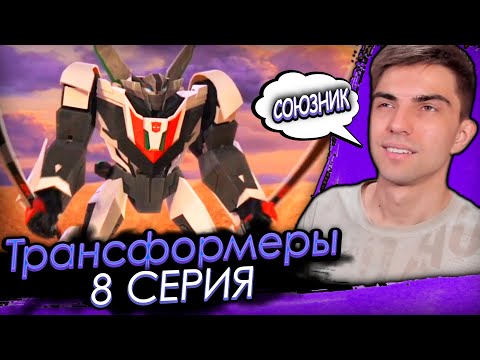 Видео: НОВЫЙ СОЮЗНИК! Трансформеры прайм 1 сезон 8 серия | Реакция