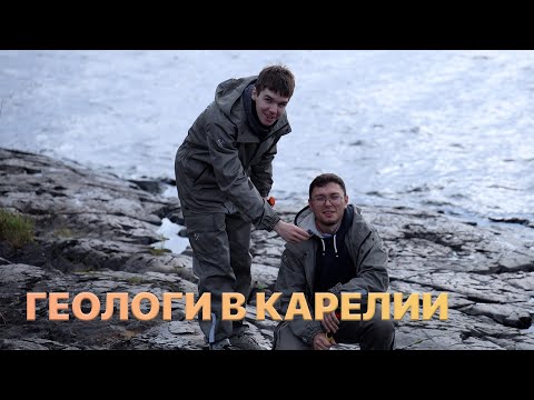 Видео: СТУДЕНТЫ-ГЕОЛОГИ В КАРЕЛИИ — ЧЕРТОВ СТУЛ, ВОИЦКИЙ РУДНИК, РУСКЕАЛА