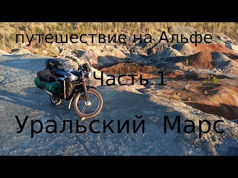 Видео: Мотопутешествие на Альфе ч.1 Уральский Марс