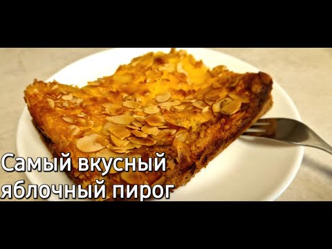 Видео: Яблочный пирог на быструю руку!