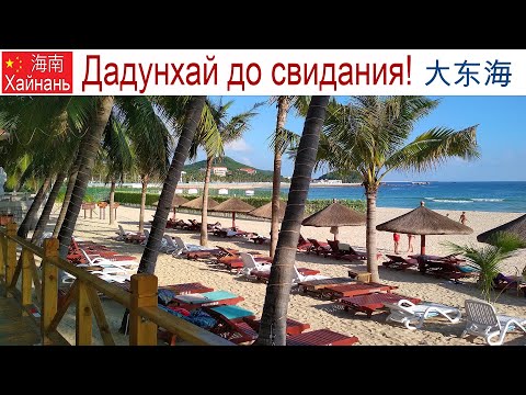 Видео: Китай, Хайнань, фильм 8-й: До свидания Дадунхай, 16 января 2025 г.