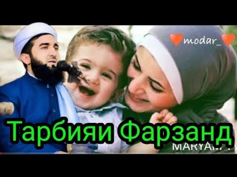 Видео: Мавлоно Ахмад Фируз Мавзуъ: Тарбияи Фарзанд