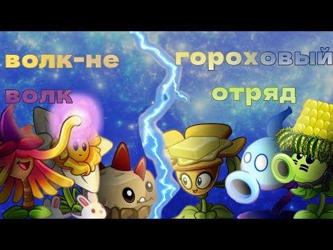 Видео: волк-не волк vs гороховый отряд