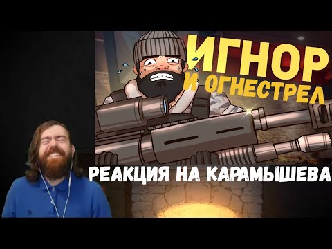 Видео: Реакция на Дениса Карамышева: Огнестрел и Игнор