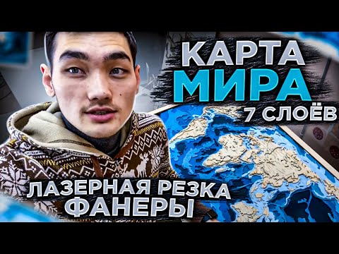 Видео: Карта мира из 7 слоёв фанеры