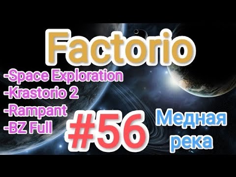 Видео: Factorio / Факторио (SE + K2 + BZ Full + Rampant) - прохождение №56 (Медная река)